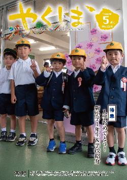町報やくしま令和8年5月号