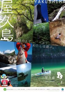 中央に「地球の上でわたしは遊ぶ」というキャッチコピーが書かれた屋久島の海、山、川でのアクティビティや自然の風景が10分割された写真で構成されたポスター