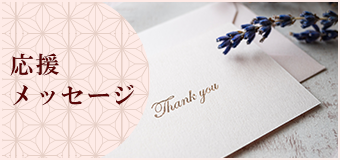 応援メッセージ
