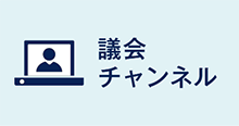 議会チャンネル