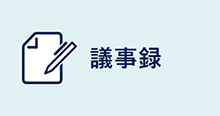 議事録