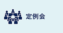 定例会