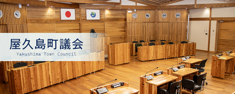 屋久島町議会