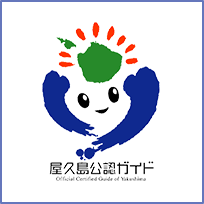 屋久島公認ガイド