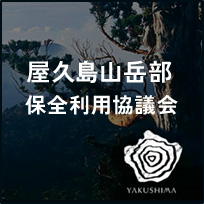 屋久島山岳部保全利用協議会