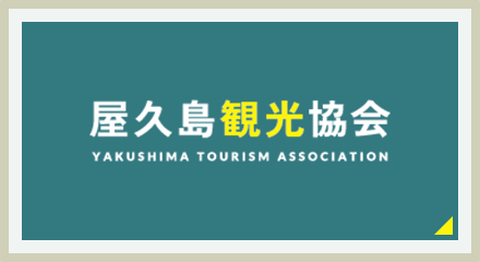 屋久島観光協会