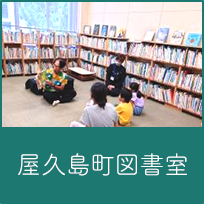 屋久島町図書室