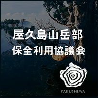 屋久島山岳部保全利用協議会