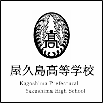屋久島高等学校