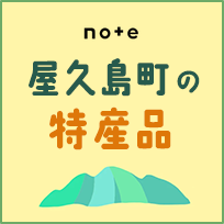 屋久島町の特産品