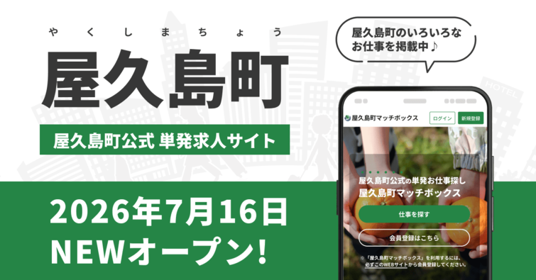 屋久島町マッチボックス