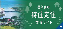 屋久島町 移住定住支援サイト