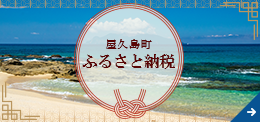 屋久島町ふるさと納税