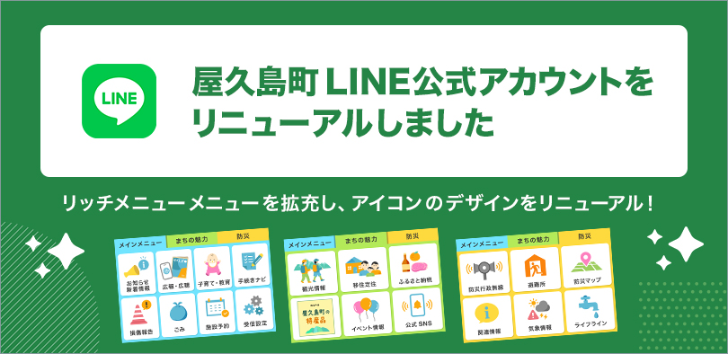 屋久島町LINE公式アカウントをリニューアルしました リッチメニューを拡充し、アイコンのデザインをリニューアル！