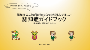 認知症ガイドブックの表紙