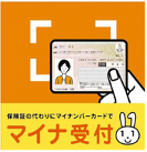 オレンジ色の背景で、マイナンバーカードを白枠にかざしているイラストの下部にマイナちゃんのイラストと「マイナ受付」と書かれた画像