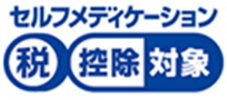 セルフメディケーション税控除対象と文字で書かれた画像