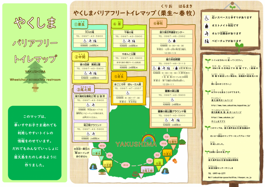 やくしまバリアフリートイレマップ（栗生から春牧）