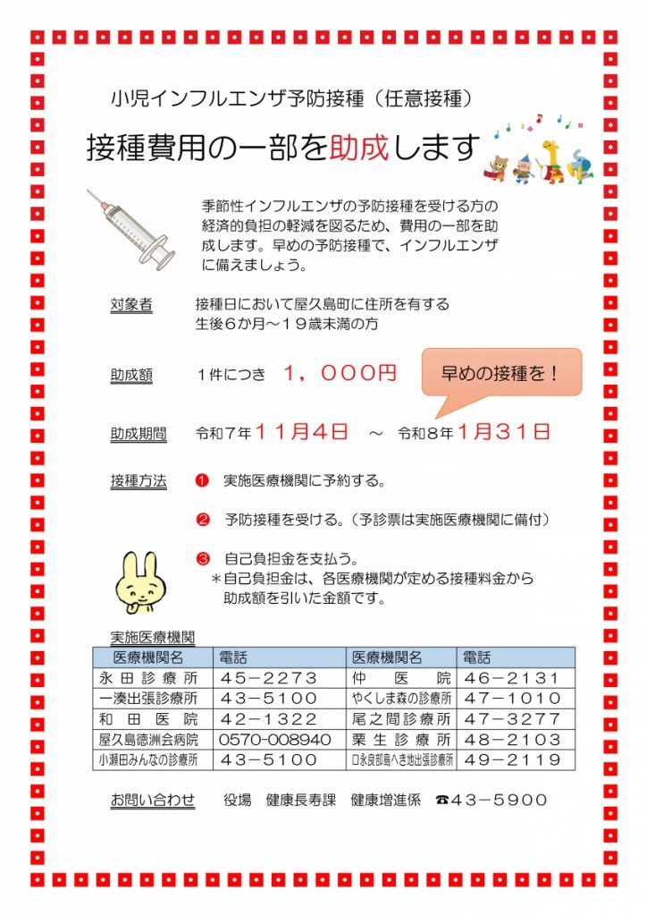 小児インフルエンザ予防接種（任意接種）のチラシ