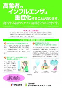 「高齢者のインフルエンザは重症化することがあります。流行する前のワクチン接種などが有効です。」チラシの画像