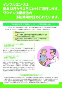「インフルエンザは例年12月から3月にかけて流行します。ワクチンは重症化の予防効果が認められています。」チラシの画像