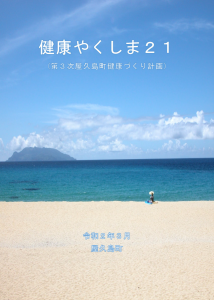 健康やくしま21の表紙