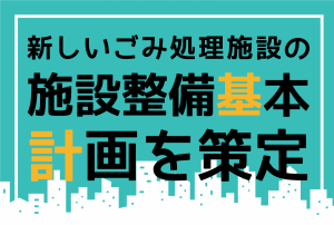 ごみ処理施設の基本計画のチラシ（ごみ処理施設整備基本計画のページへリンク）