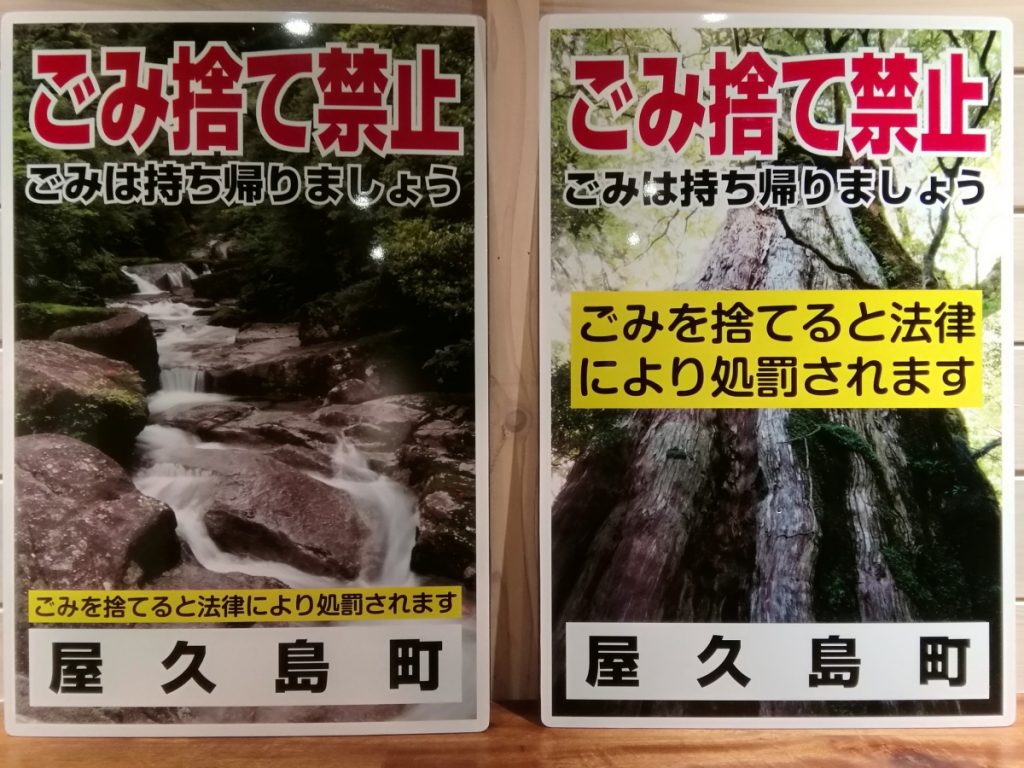 2種類の屋久島町のごみ捨て禁止のチラシ