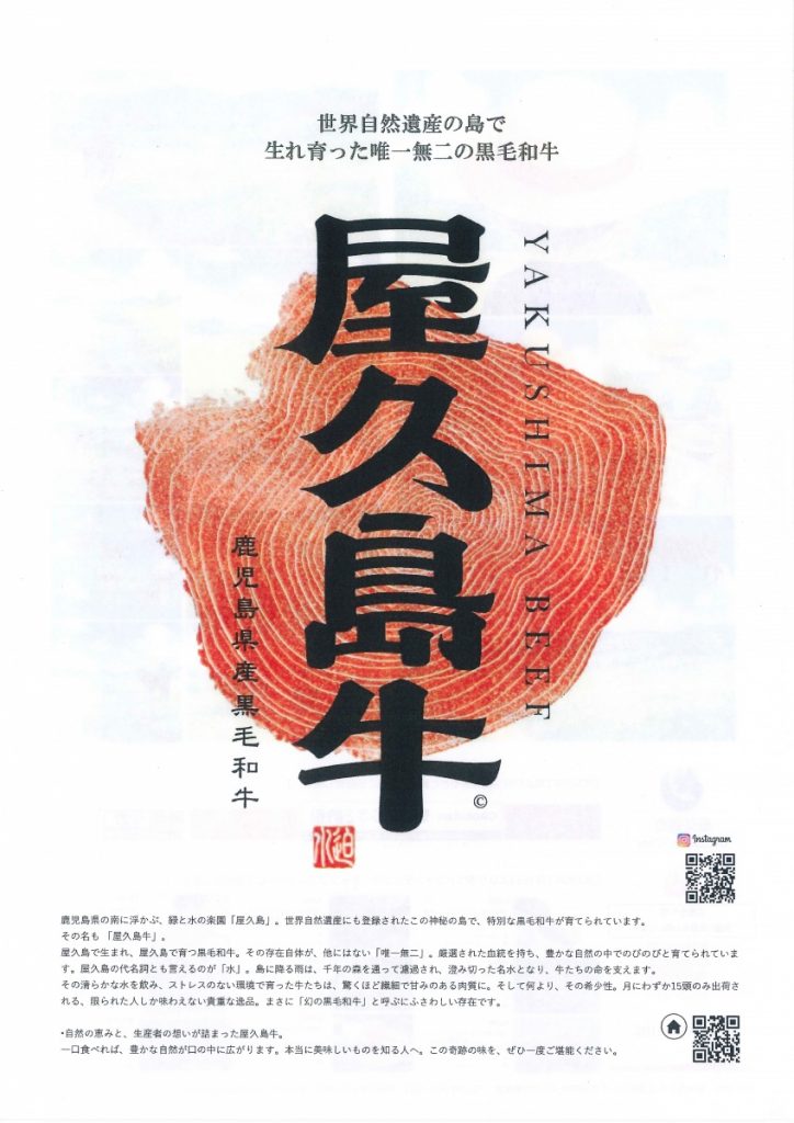 木の年輪模様を背景に、縦書きで大きく「屋久島牛」と書かれたポスター