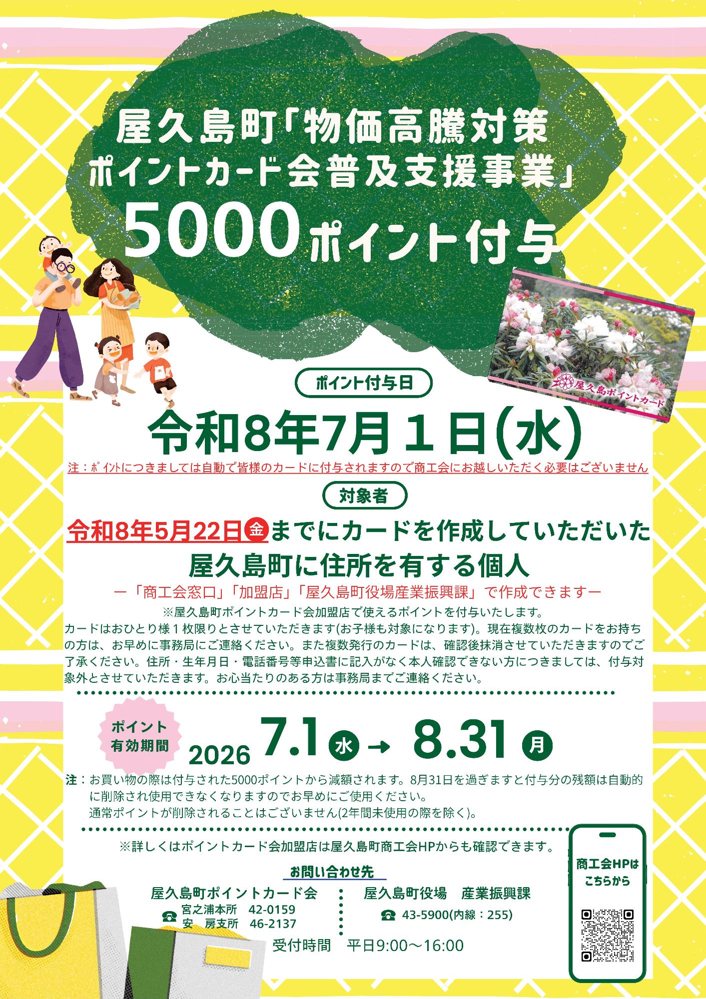 物価高騰対策ポイントカード会普及支援事業