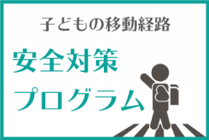 濃い緑色の枠に囲まれた画像に、「子どもの移動経路安全対策プログラム」という文字が、上部が灰色、下部が青緑色で記載されており、右下にはランドセルを背負った子どもが手を上げて横断歩道を渡るイラストが描かれているアイキャッチ画像
