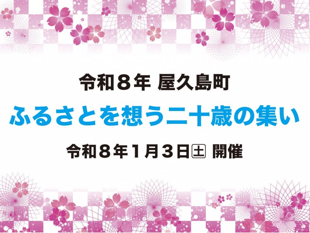 令和8年度の二十歳の集いを令和8年1月3日（土曜日）に開催することを周知するイラスト