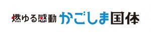 燃ゆる感動かごしま国体