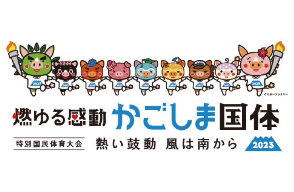 聖火のトーチを持つキャラクターを含む9体の豚をモチーフとした鹿児島国体ののロゴデザインのイラスト