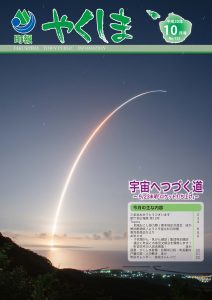 町報やくしま平成30年10月号表紙