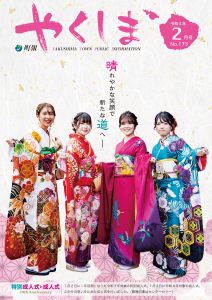 町報やくしま令和4年2月号表紙