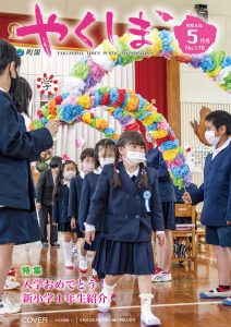 町報やくしま令和4年5月号表紙