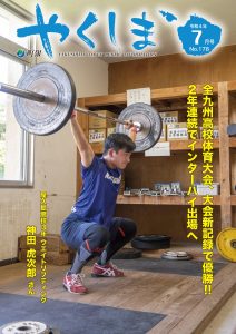 町報やくしま令和4年7月号表紙