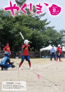 町報やくしま令和4年8月号表紙