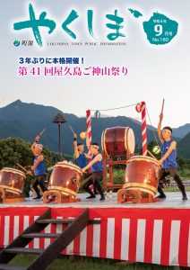 町報やくしま令和4年9月号表紙