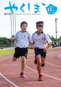 町報やくしま令和4年11月号表紙