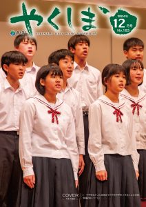 町報やくしま令和4年12月号表紙