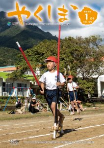 町報やくしま令和6年1月号表紙