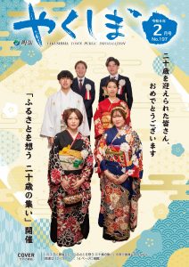 町報やくしま令和6年2月号表紙