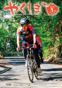 町報やくしま令和6年3月号表紙