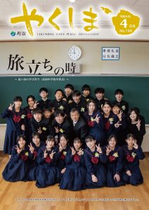 町報やくしま令和6年4月号表紙