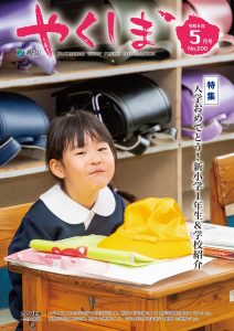 町報やくしま令和6年5月号表紙