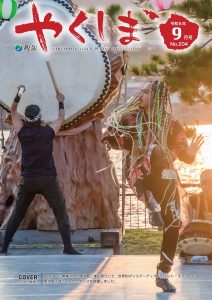 町報やくしま令和6年9月号表紙