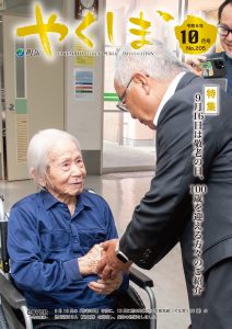 町報やくしま令和6年10月号表紙