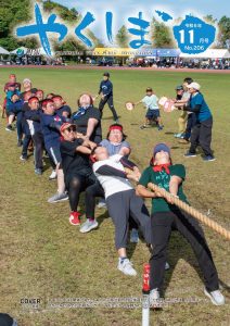 町報やくしま令和6年11月号表紙